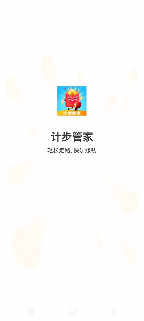 計(jì)步管家