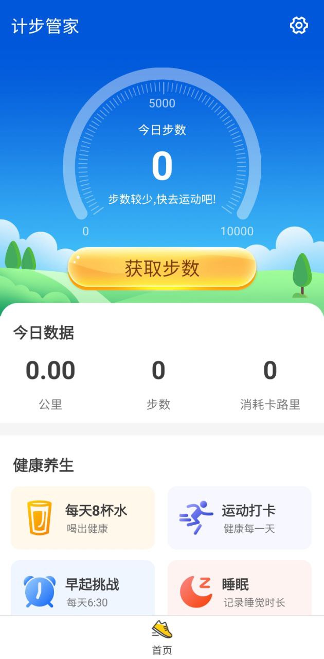 計(jì)步管家