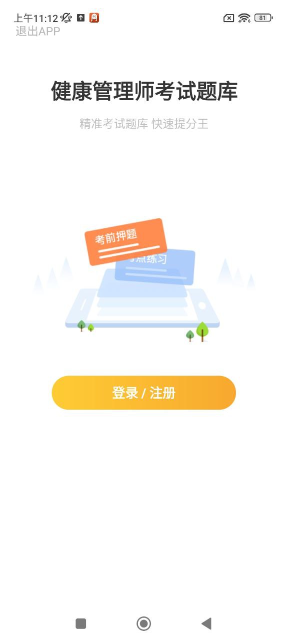健康管理師題庫