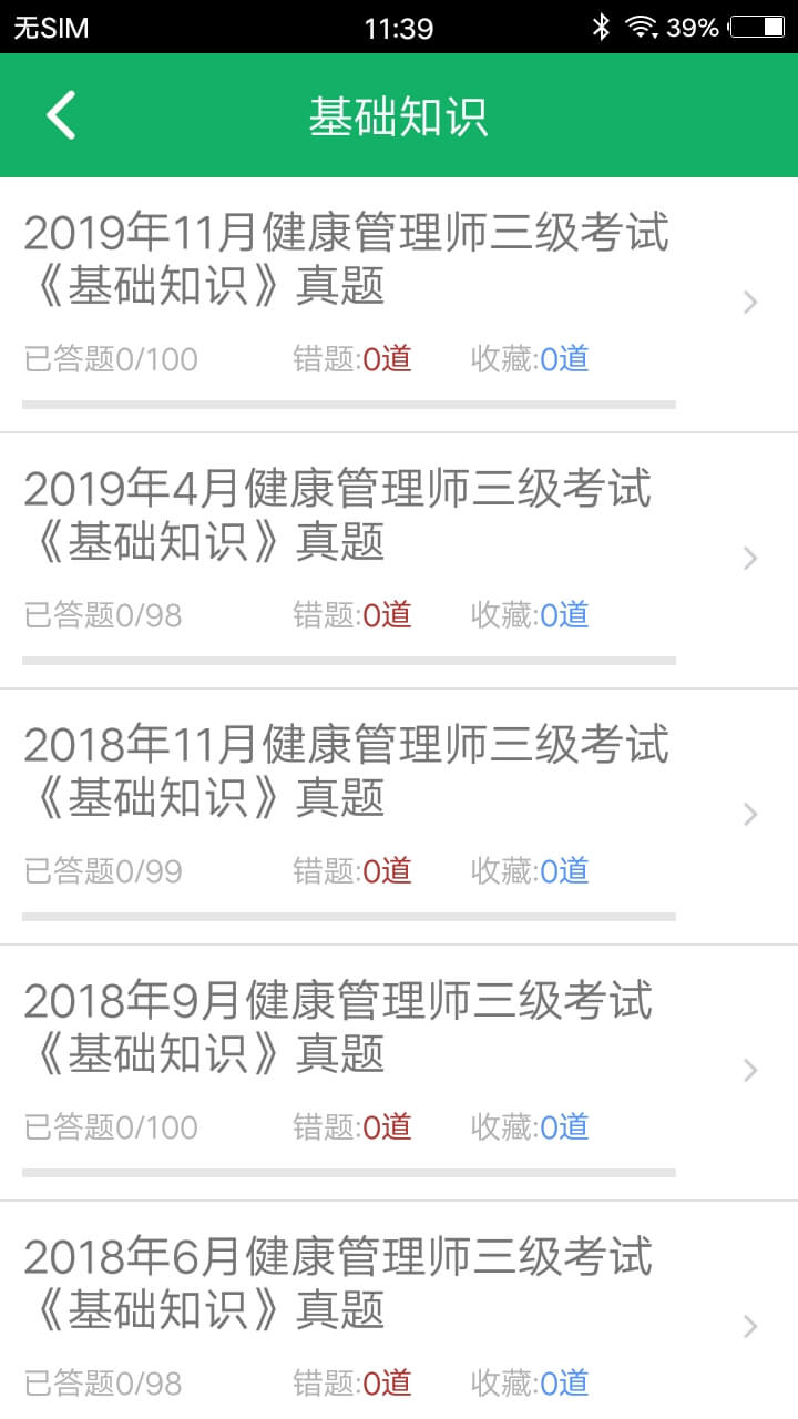 健康管理師題庫