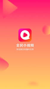 全民小視頻