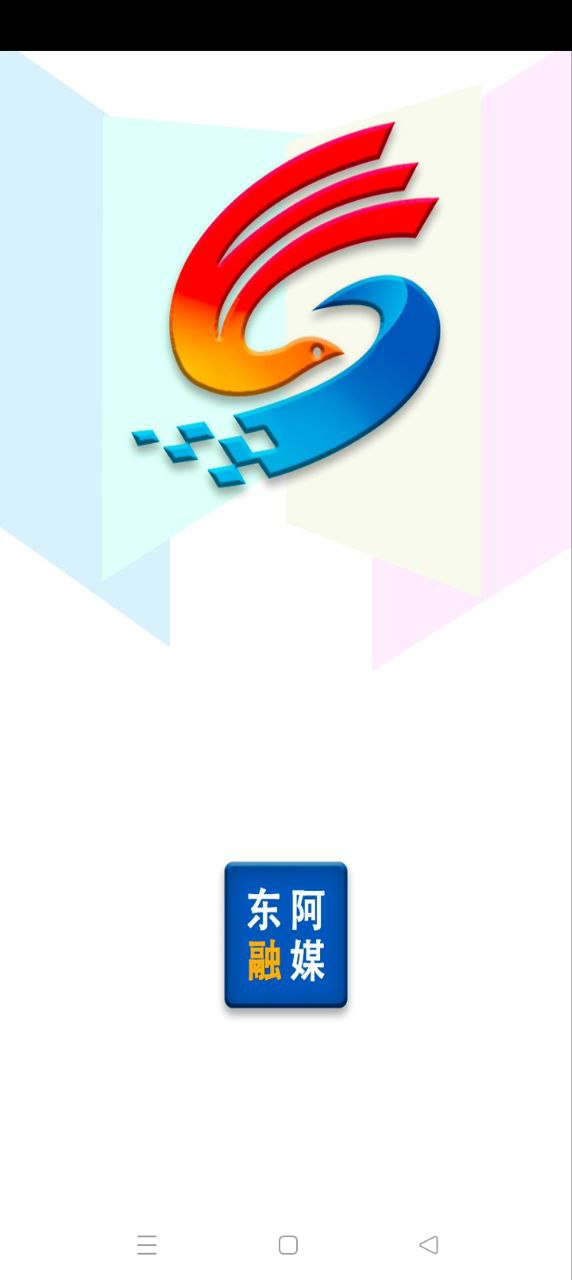 東阿融媒