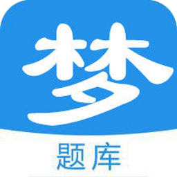 夢題庫