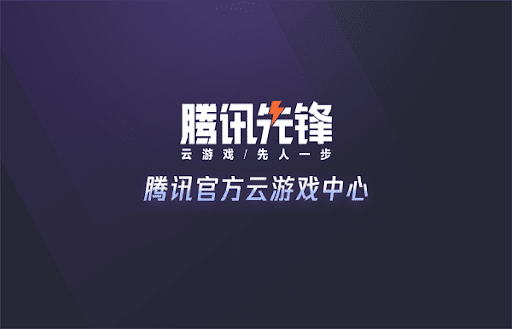 騰訊先鋒tv