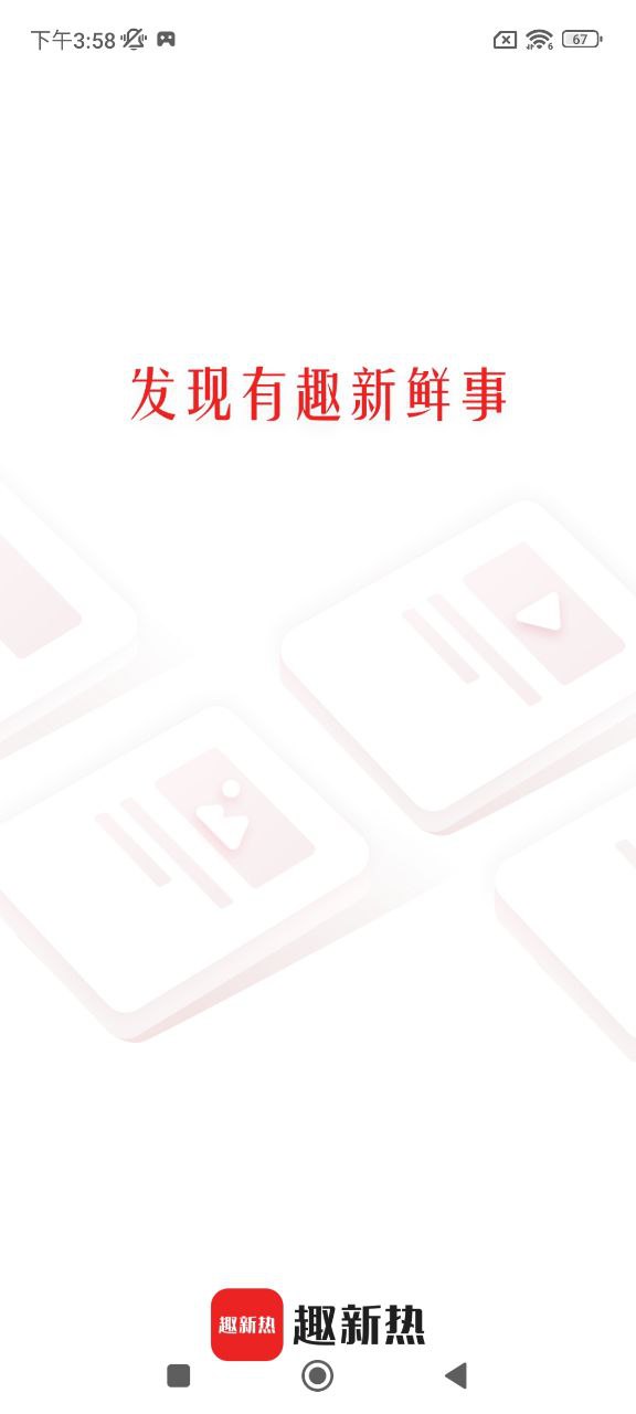 趣新熱