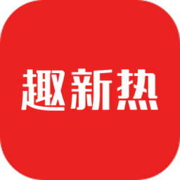 趣新熱