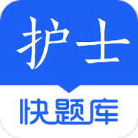 護士快題庫