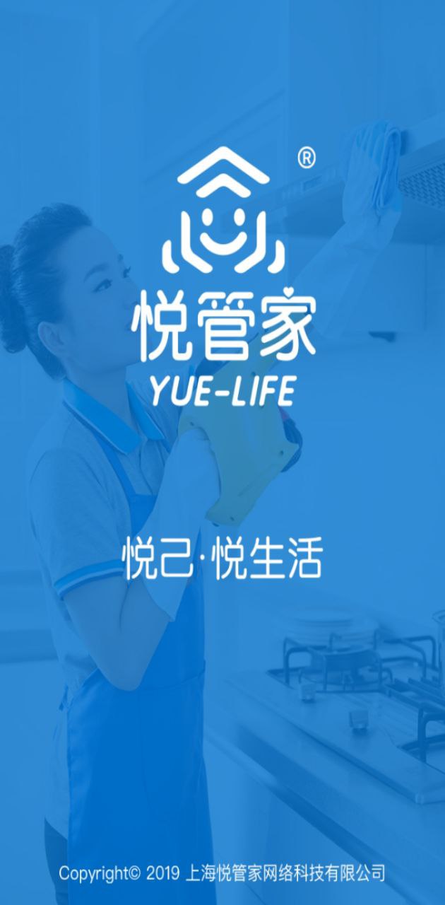 悅管家家政