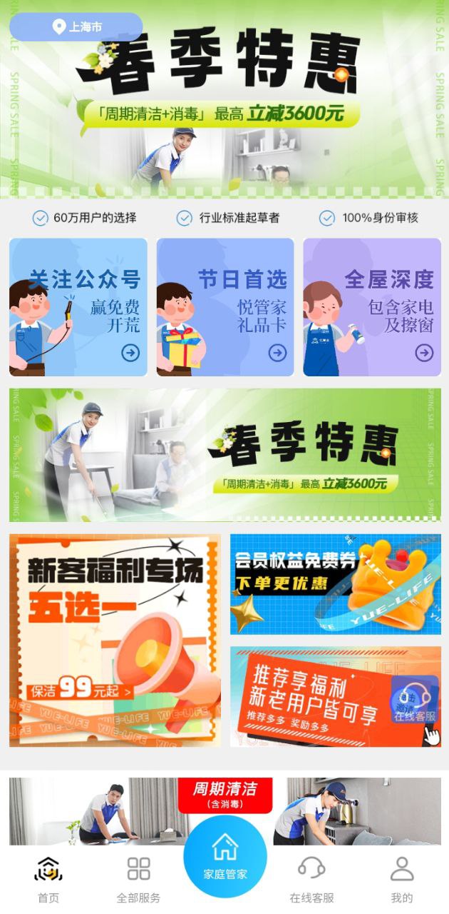悅管家家政