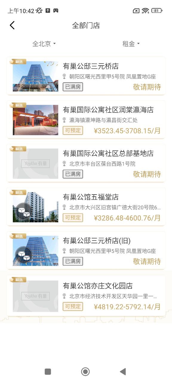 有巢公寓