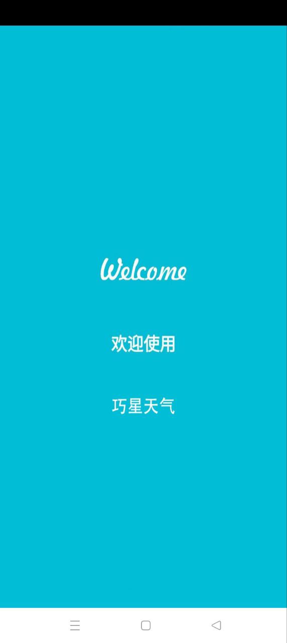 巧星天氣手機
