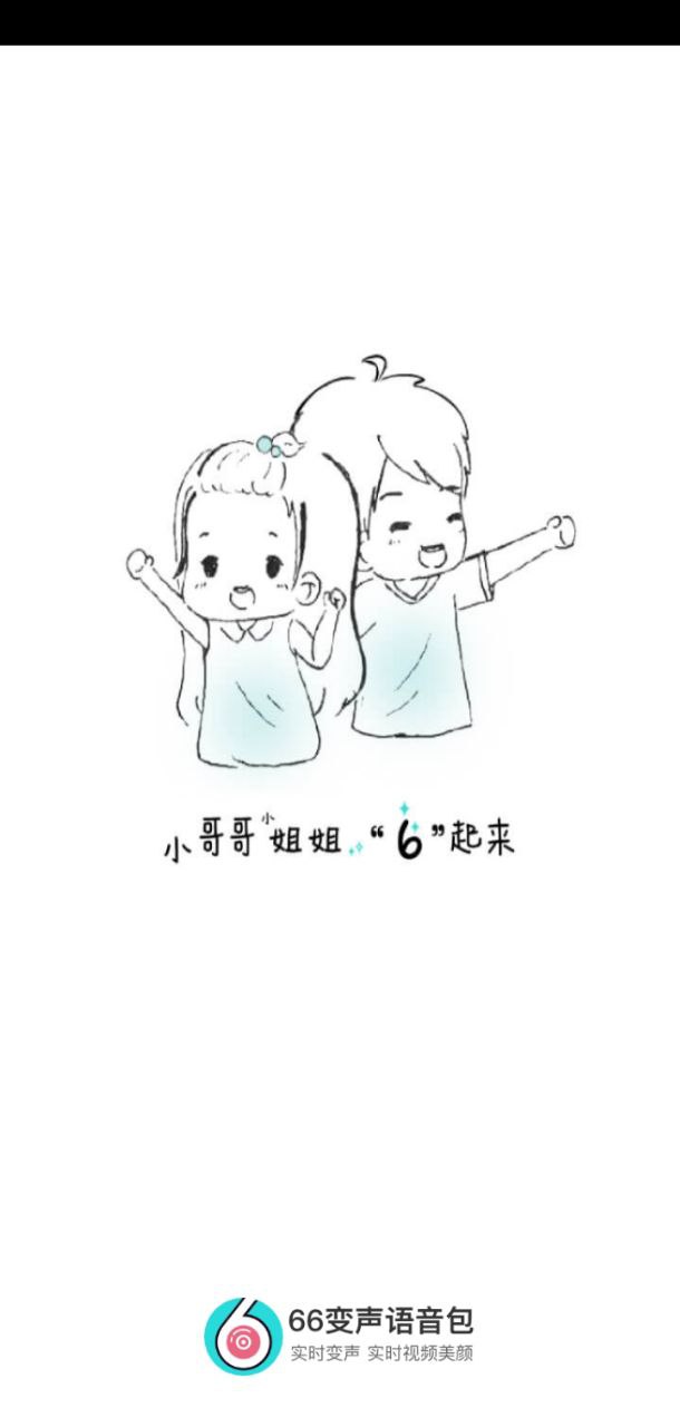 66變聲器語音包