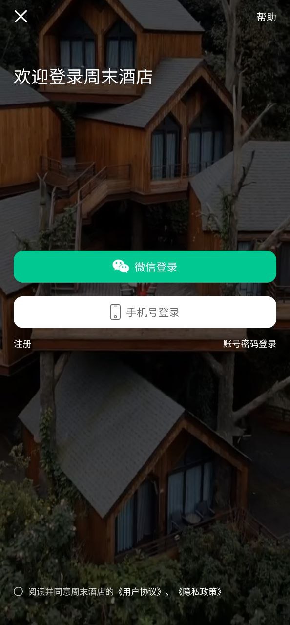 周末酒店