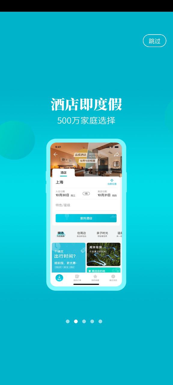 周末酒店