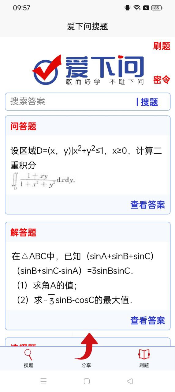 愛下問搜題