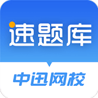 速題庫
