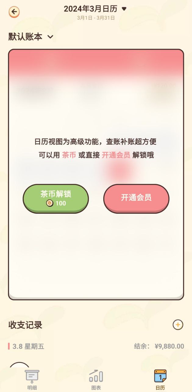 茶茶記賬
