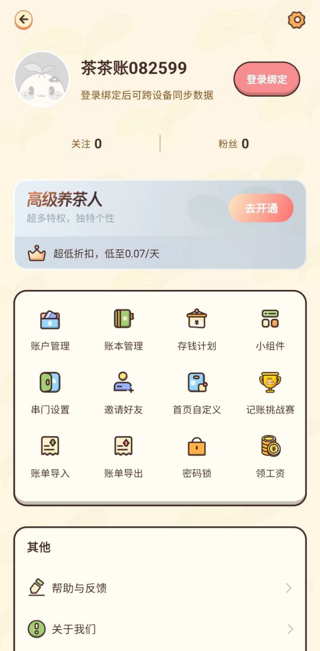 茶茶記賬