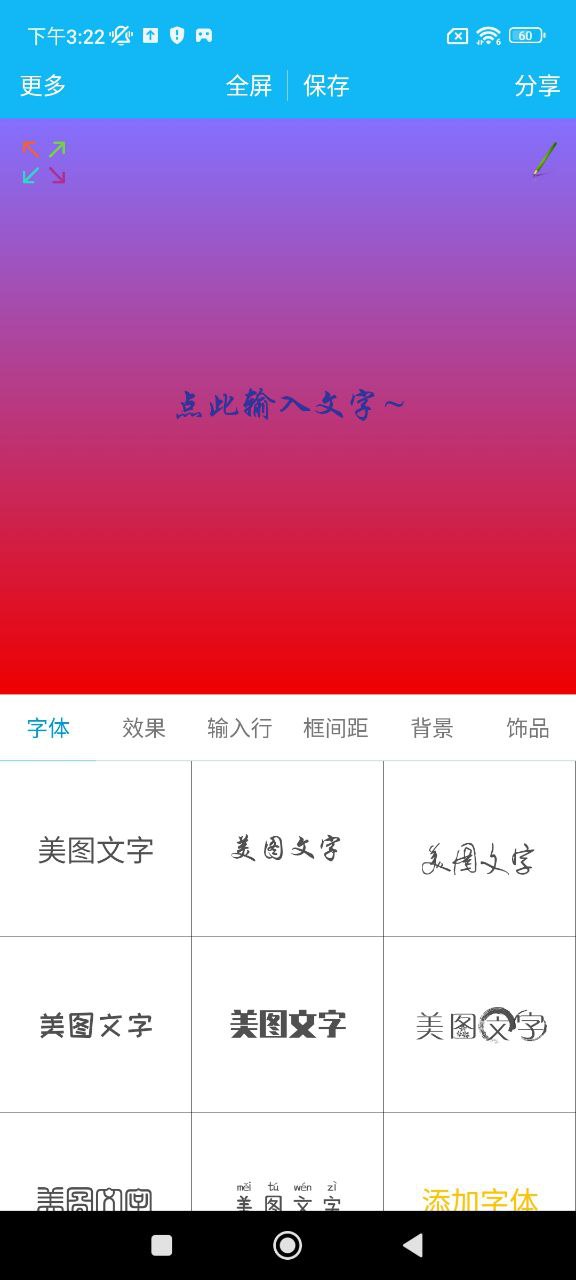 美圖文字秀
