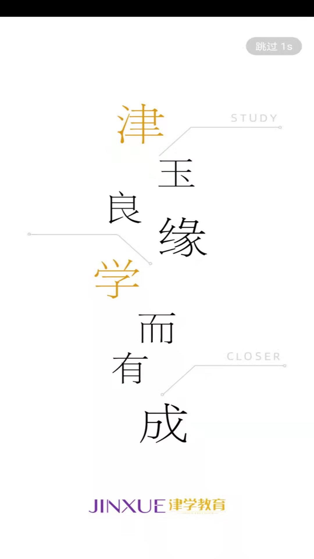 津?qū)W教育