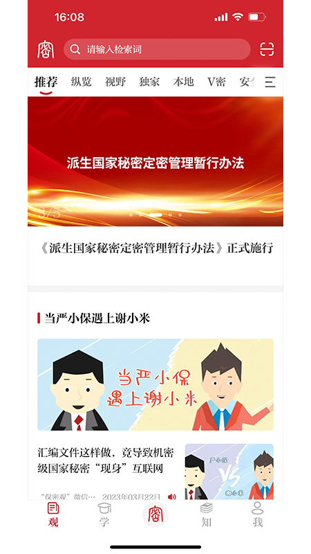 保密觀