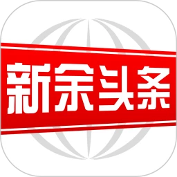 新余頭條