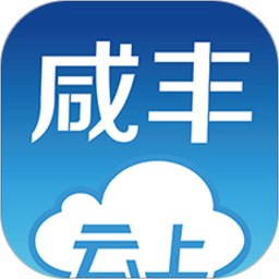 云上咸豐