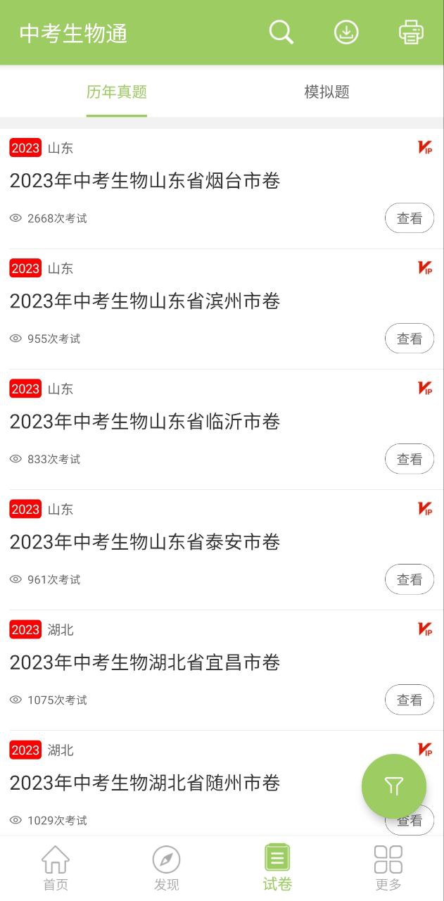中考生物通