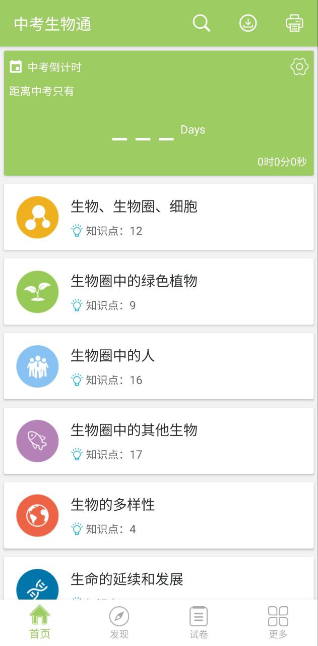 中考生物通