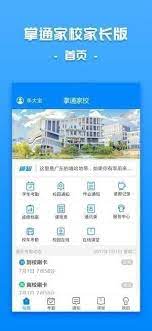 掌上家校通