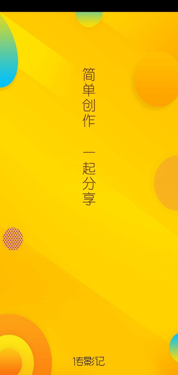傳影記極速版