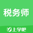 上學吧稅務師考試題庫