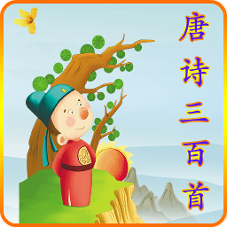 唐詩三百首有聲版