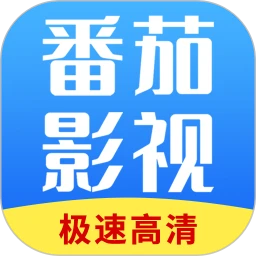 番茄影視大全