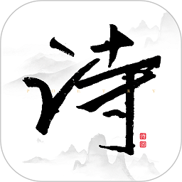 每天古詩詞典