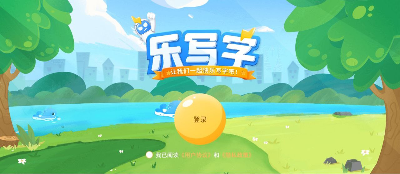 樂寫字