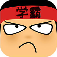做題軟件