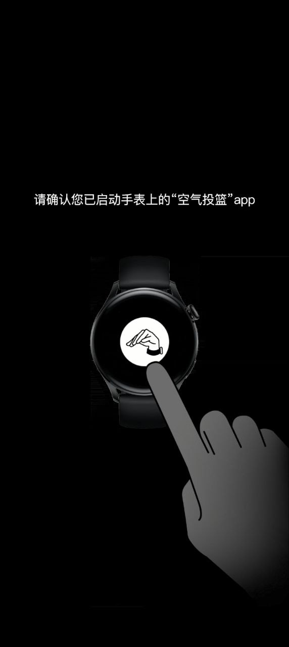空氣投籃手表