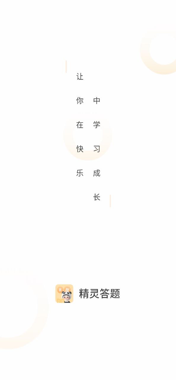 精靈答題