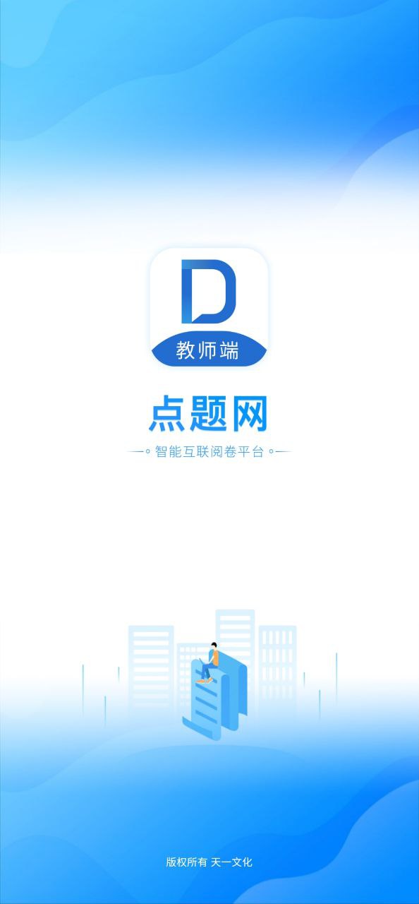 點題網教師端