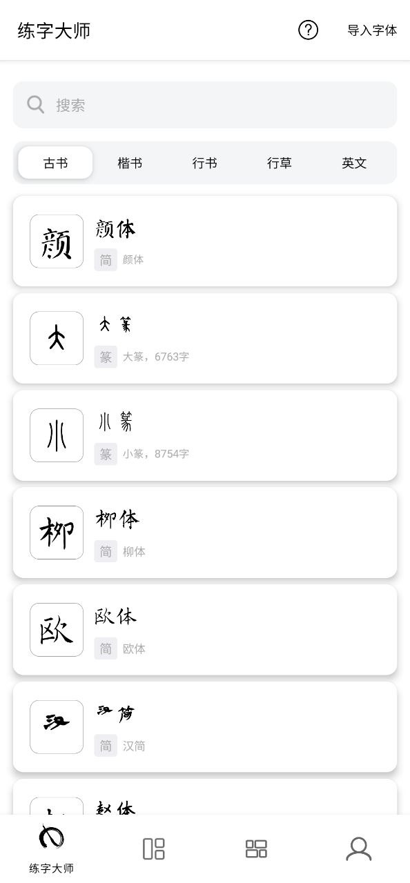 練字大師