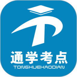 通學考點