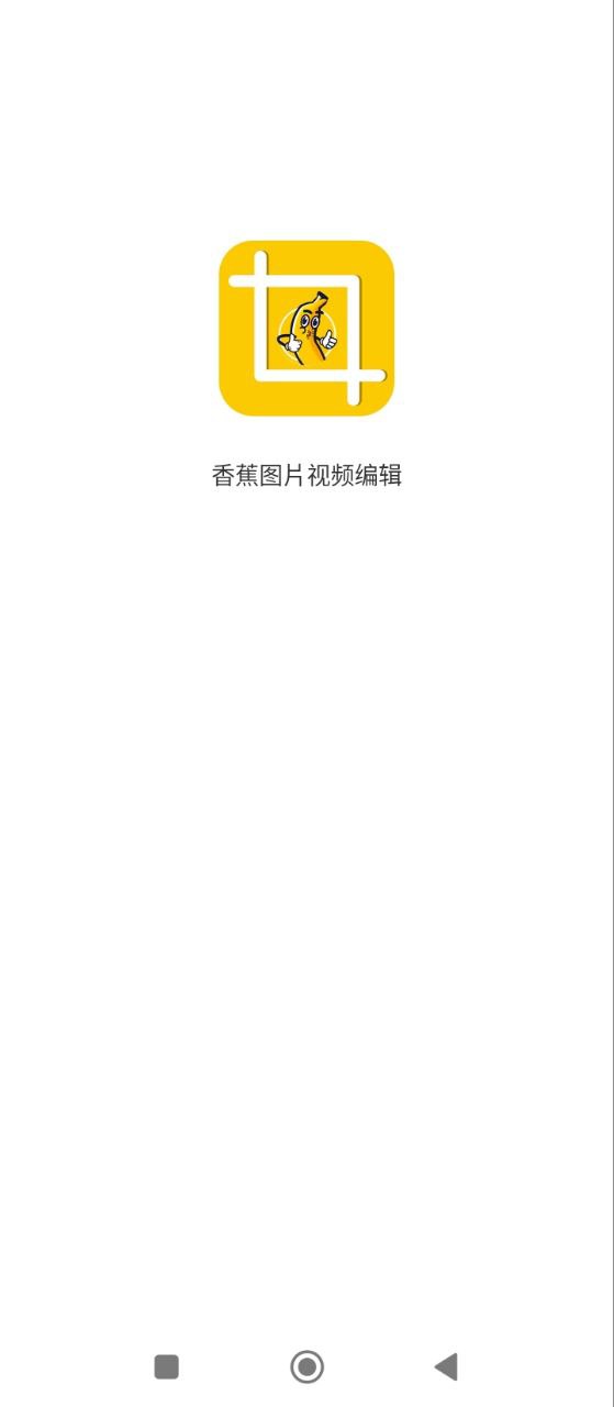 香蕉圖片視頻剪輯