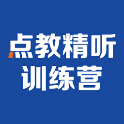 精聽訓練營