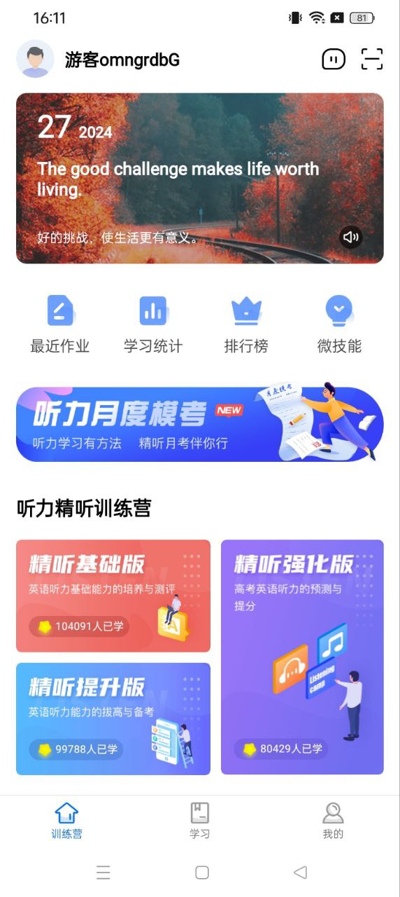 精聽訓練營