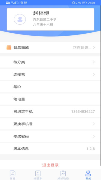 智筆數(shù)字課堂學生端