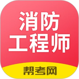 消防工程師萬題庫