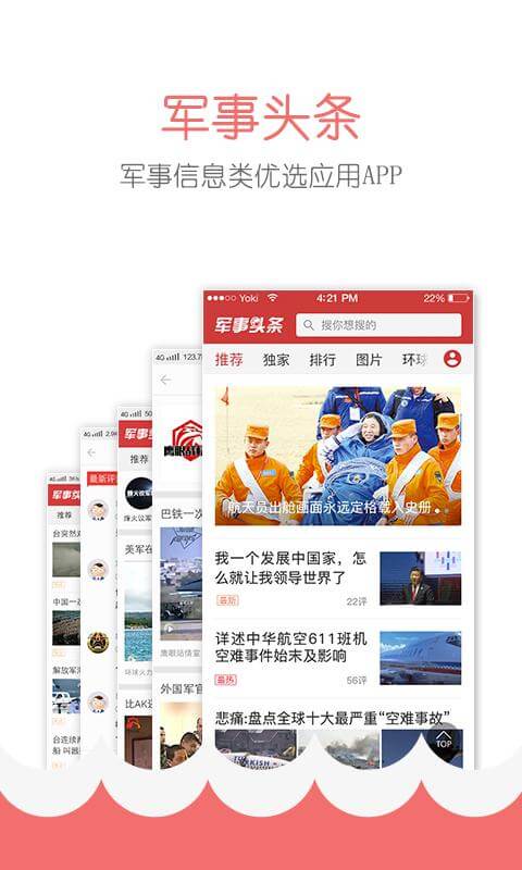 軍事頭條極速版