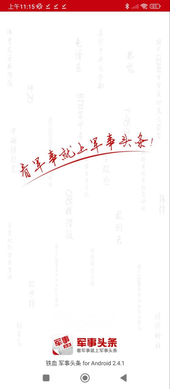 軍事頭條極速版
