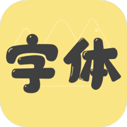 字體更換